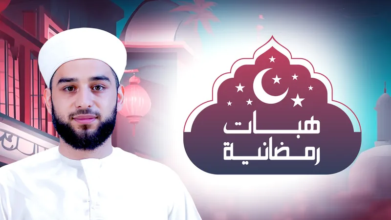 برنامج هبات رمضانية